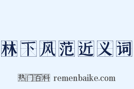 林下风范近义词是什么意思的图片
